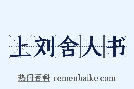 上刘舍人书是什么意思的图片